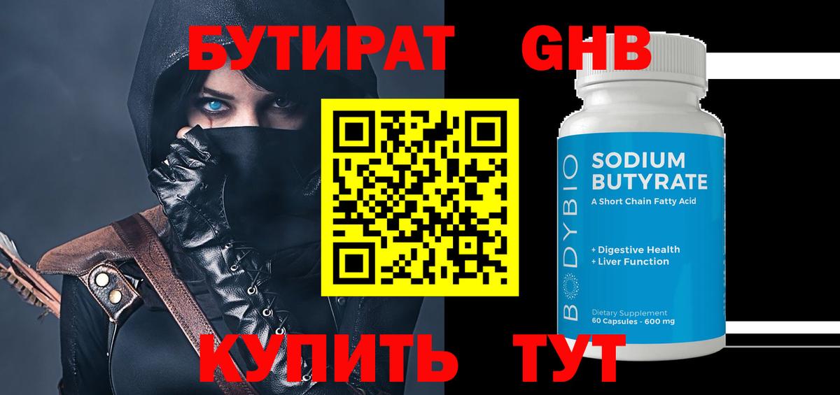 Сергиев Посад  Бутират жидкий экстази  Вход с VPN 