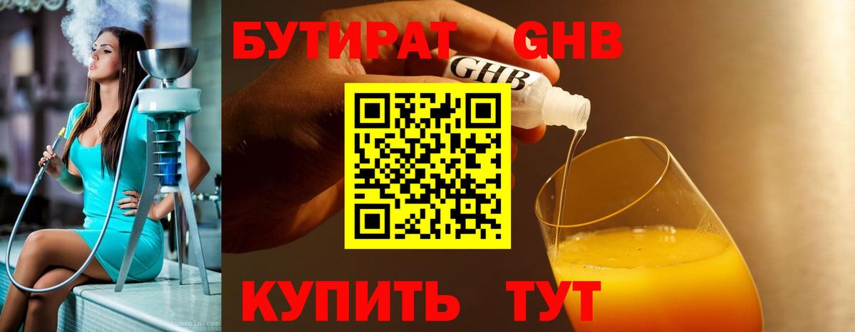 Бутират жидкий экстази Сергиев Посад