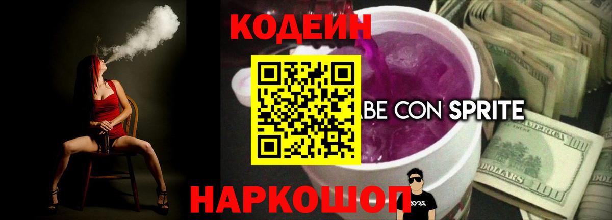 Codein напиток Lean (лин)  Codein Purple Drank  Сергиев Посад  Вход с VPN 